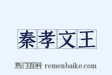秦孝文王是什么意思的图片